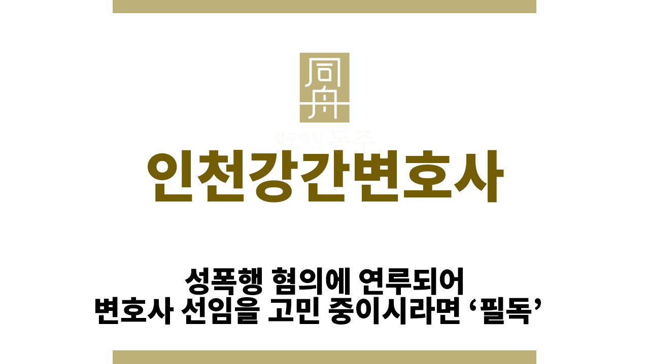 b9e30210d3986dc0cd9f0e195179432c_1766467478_2527.jpg "인천강간변호사“