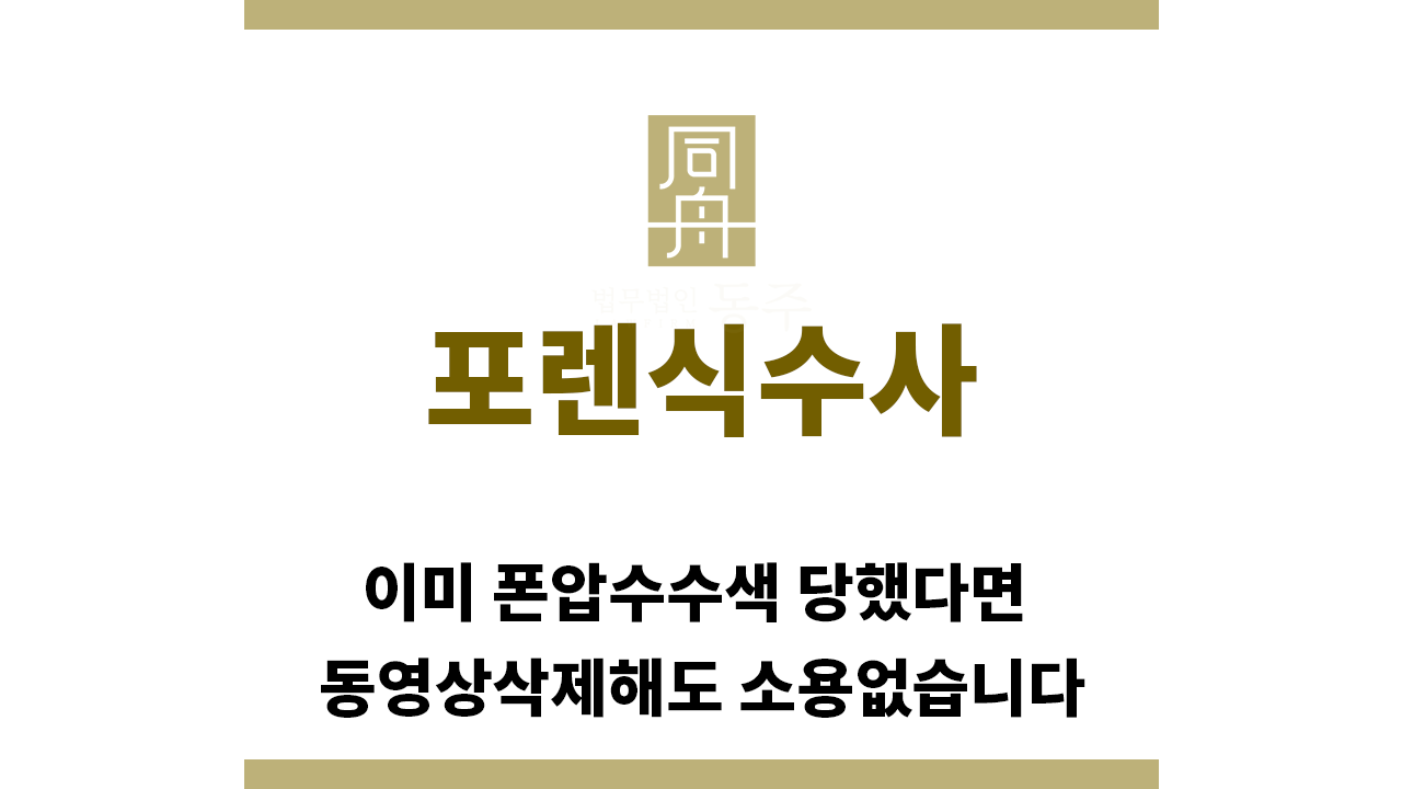 ＂포렌식수사“