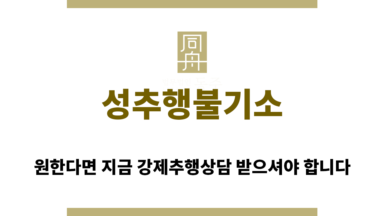 bfcdd6ae9d51a55641f8a079a299610a_1766962779_0118.png "성추행불기소“