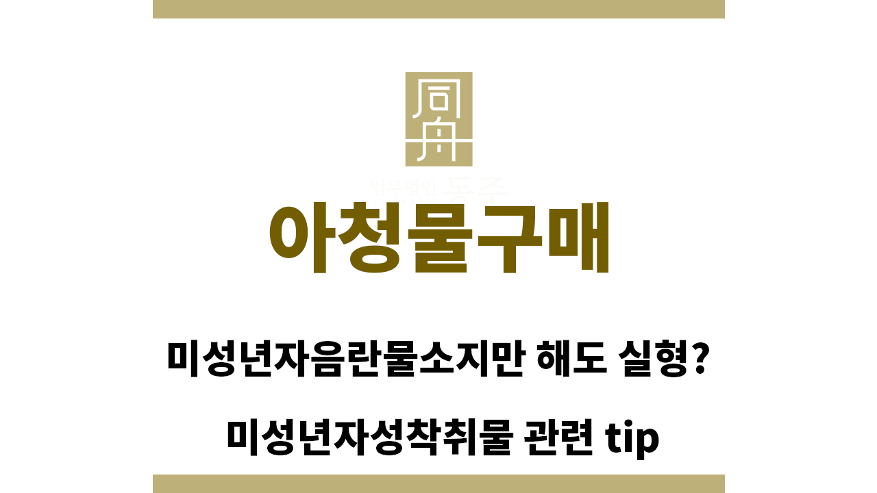 ＂아청물구매“