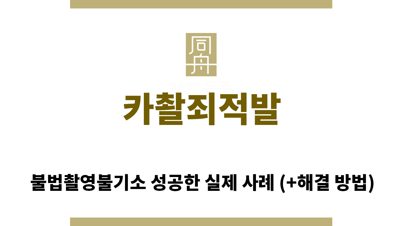 ＂카촬죄적발“