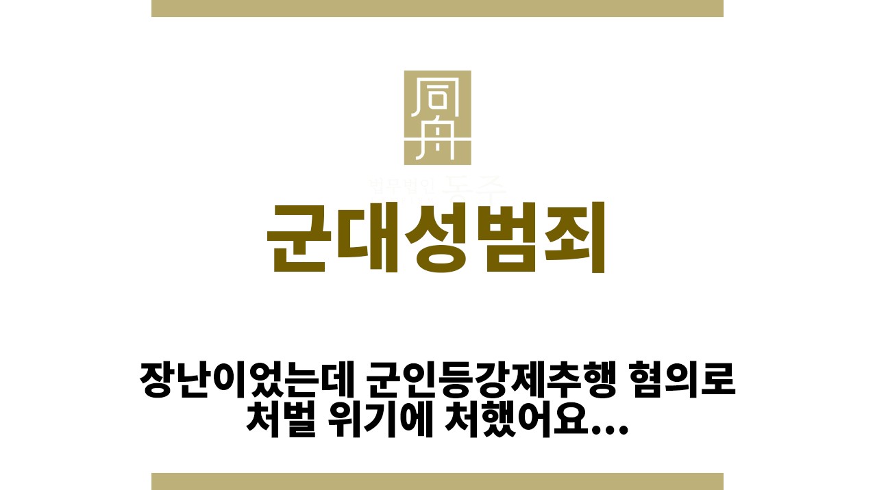 bfdd242009187b36f758b465cf146c46_1765507256_2428.jpg "군대성범죄“
