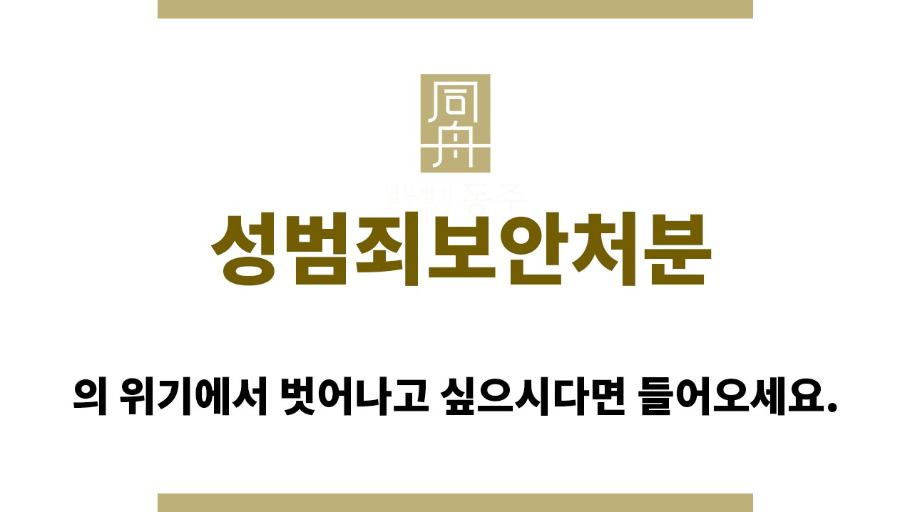 ＂성범죄보안처분“