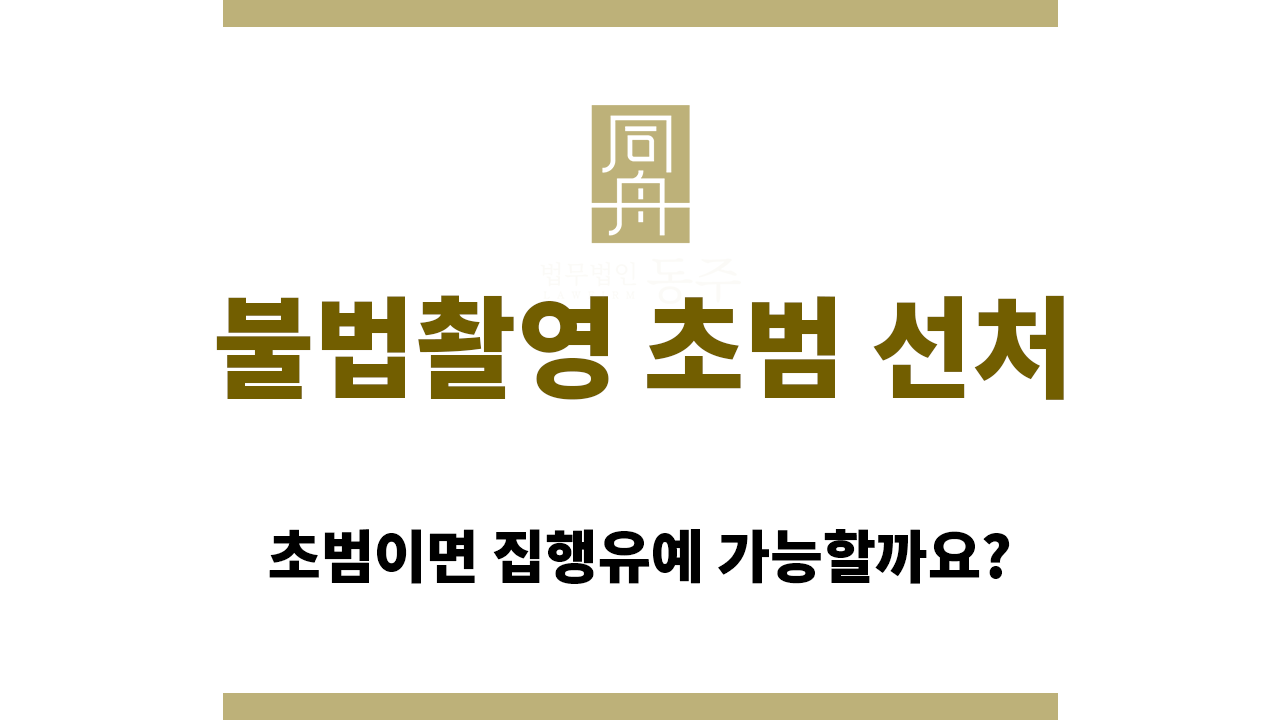 c44925ff0794ba6d39b4d5c03ac0601e_1765945532_5044.png 불법촬영 초범 선처가 늘 쉬울까?