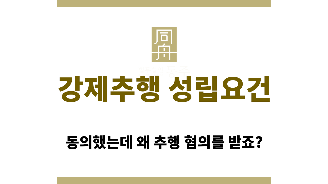 동의 여부와 관련된 강제추행 성립요건