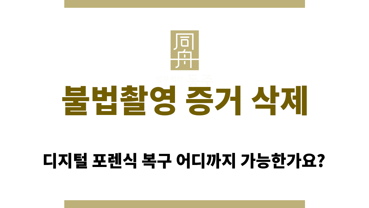 c81ca0f03ebd339582b46467e5d8d3e1_1765340615_0161.png 불법촬영 증거 삭제
