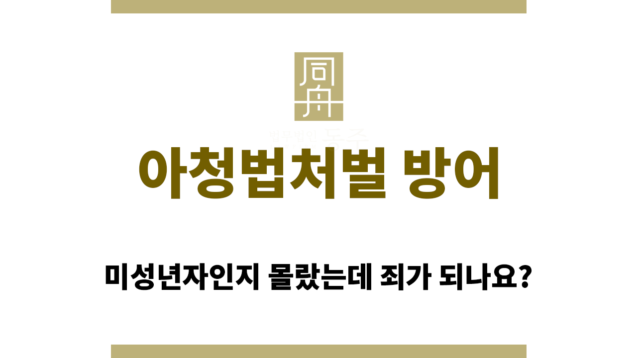 c81ca0f03ebd339582b46467e5d8d3e1_1765342345_5441.png 아청법처벌 방어에 있어 중요한 미성년자 연령 인지 여부
