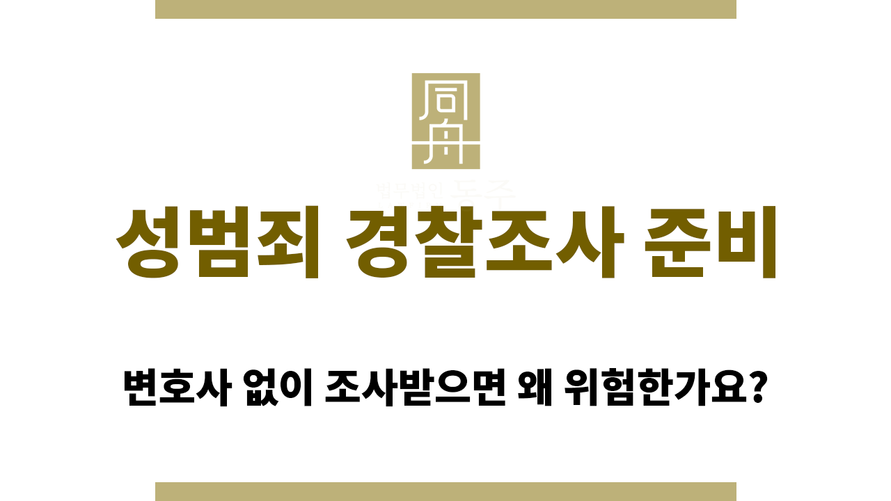 c81ca0f03ebd339582b46467e5d8d3e1_1765343739_1415.png 성범죄 경찰조사 준비를 혼자하지 말아야 하는 이유