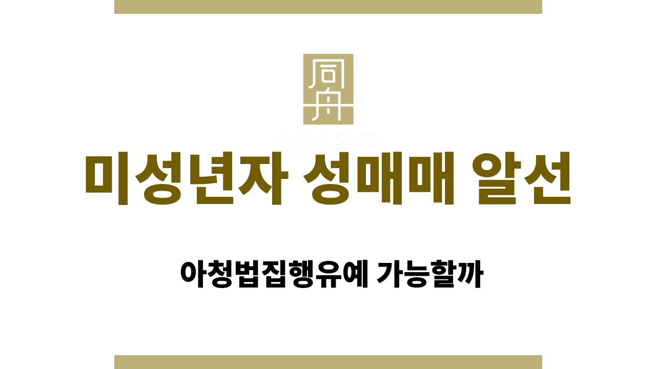 미성년자 성매매 알선 처벌｜아청법집행유예 가능할까