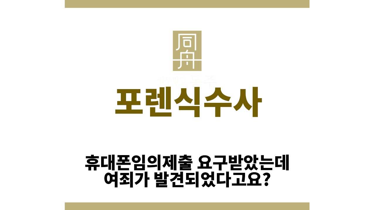 c93715912c84bfbf73dee0009baa88fe_1764906739_5441.jpg "포렌식수사“