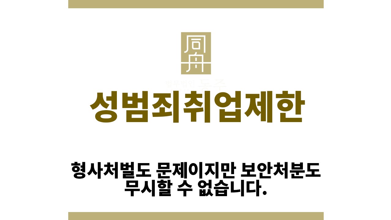 c93715912c84bfbf73dee0009baa88fe_1764907150_1788.jpg "성범죄취업제한“