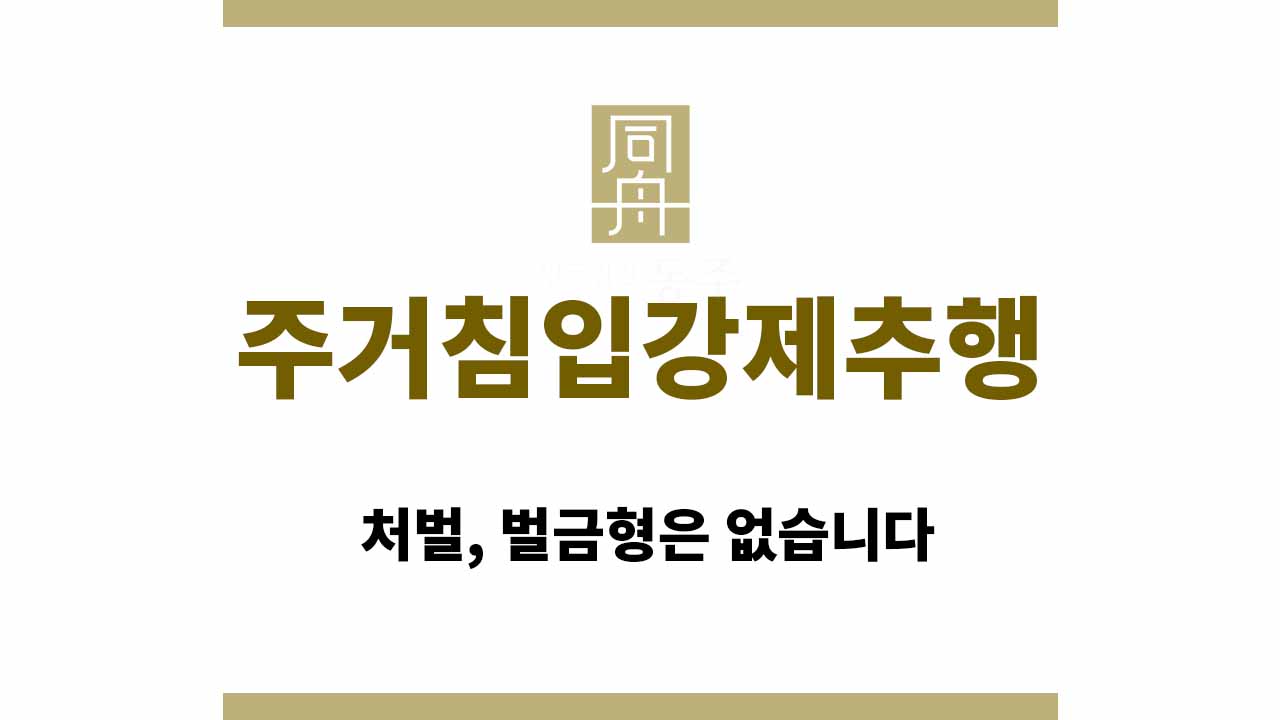 c9eec3839123a7d5593ff9b7a25a3911_1765179861_6125.jpg 주거침입강제추행 처벌, 벌금형은 없습니다