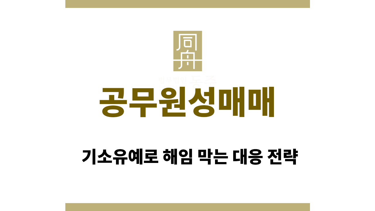 c9eec3839123a7d5593ff9b7a25a3911_1765180571_9298.png 공무원성매매 혐의, 기소유예로 해임 막는 대응 전략