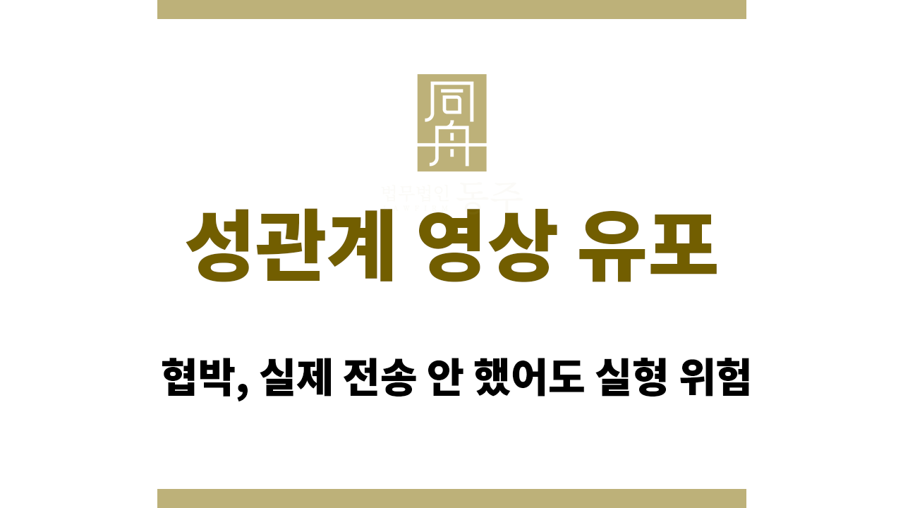 c9eec3839123a7d5593ff9b7a25a3911_1765181156_5936.png 성관계 영상 유포 협박, 실제 전송 안 했어도 실형 위험