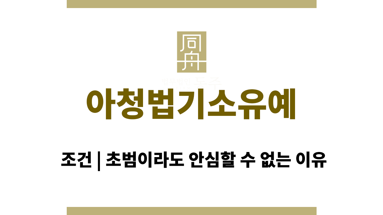 아청법기소유예 조건 | 초범이라도 안심할 수 없는 이유