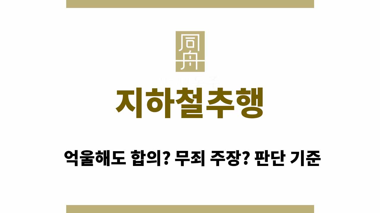 c9eec3839123a7d5593ff9b7a25a3911_1765183230_2792.jpg 지하철추행 억울해도 합의? 무죄 주장? 판단 기준