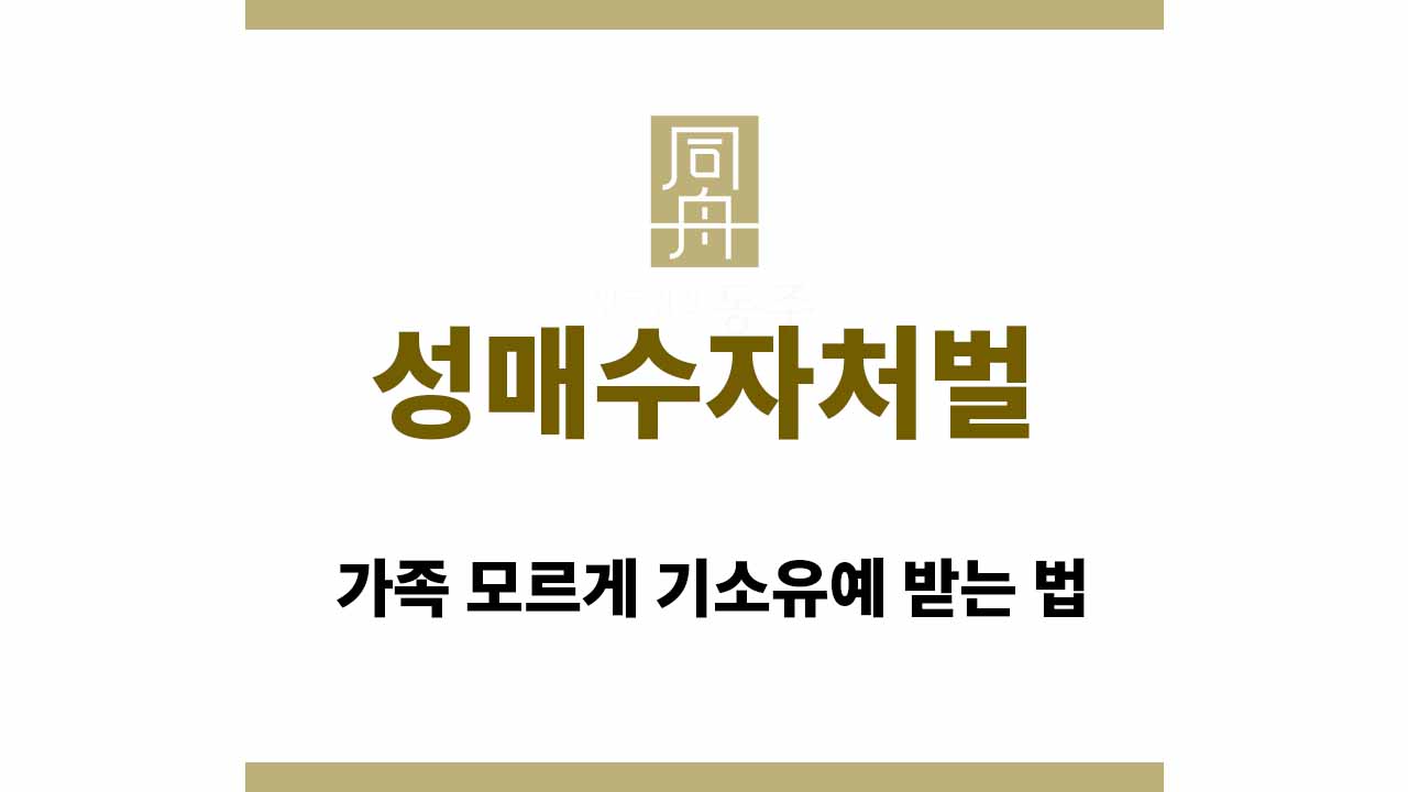 c9eec3839123a7d5593ff9b7a25a3911_1765184067_5697.jpg 성매수자처벌 위기, 가족 모르게 기소유예 받는 법