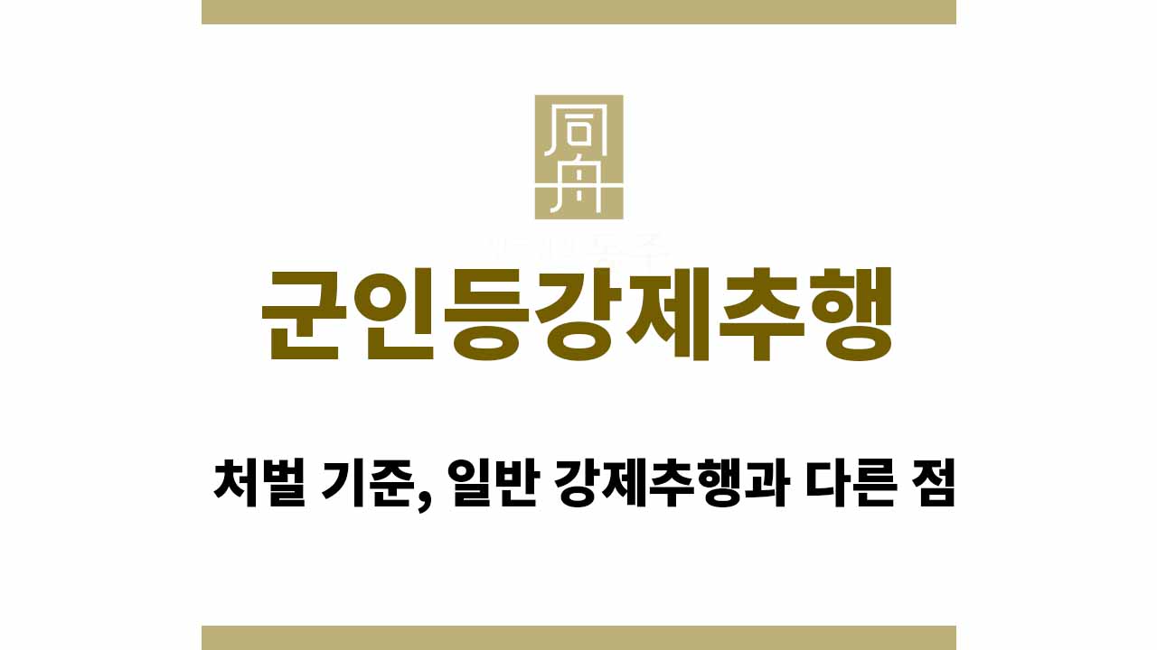 c9eec3839123a7d5593ff9b7a25a3911_1765185369_3262.jpg 군인등강제추행 처벌 기준, 일반 강제추행과 다른 점