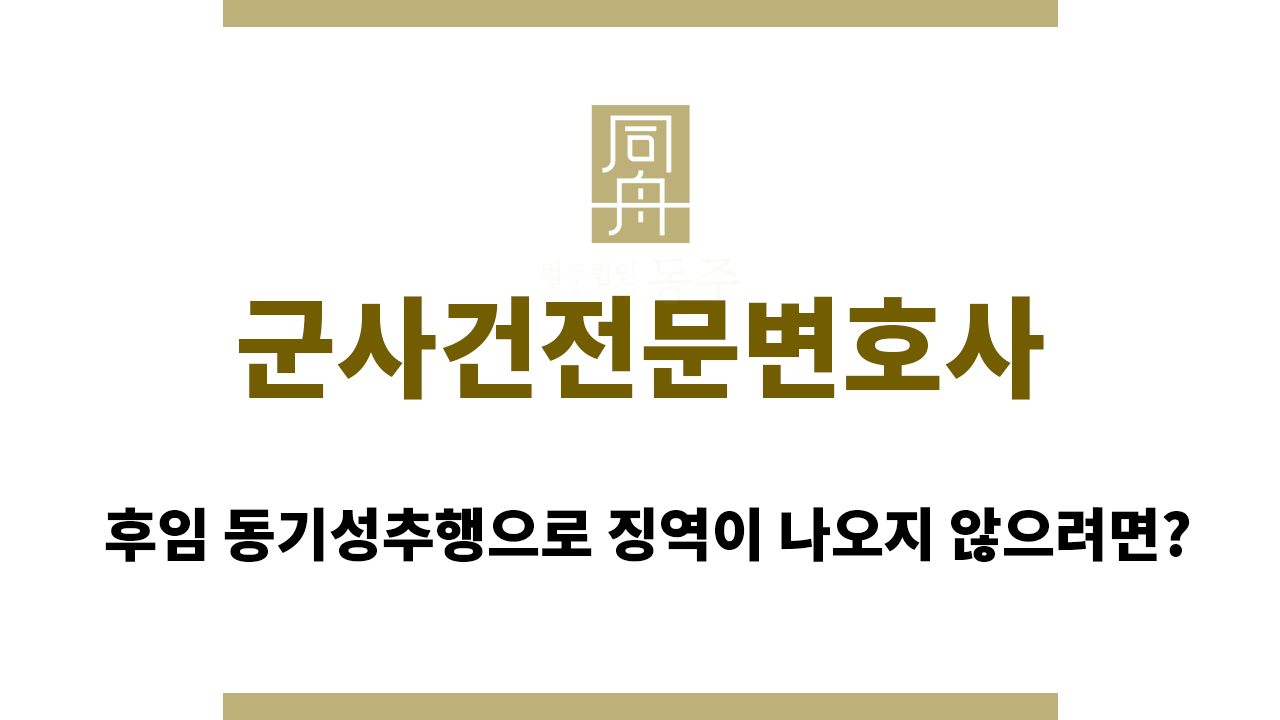 c9eec3839123a7d5593ff9b7a25a3911_1765186344_4691.png 군사건전문변호사