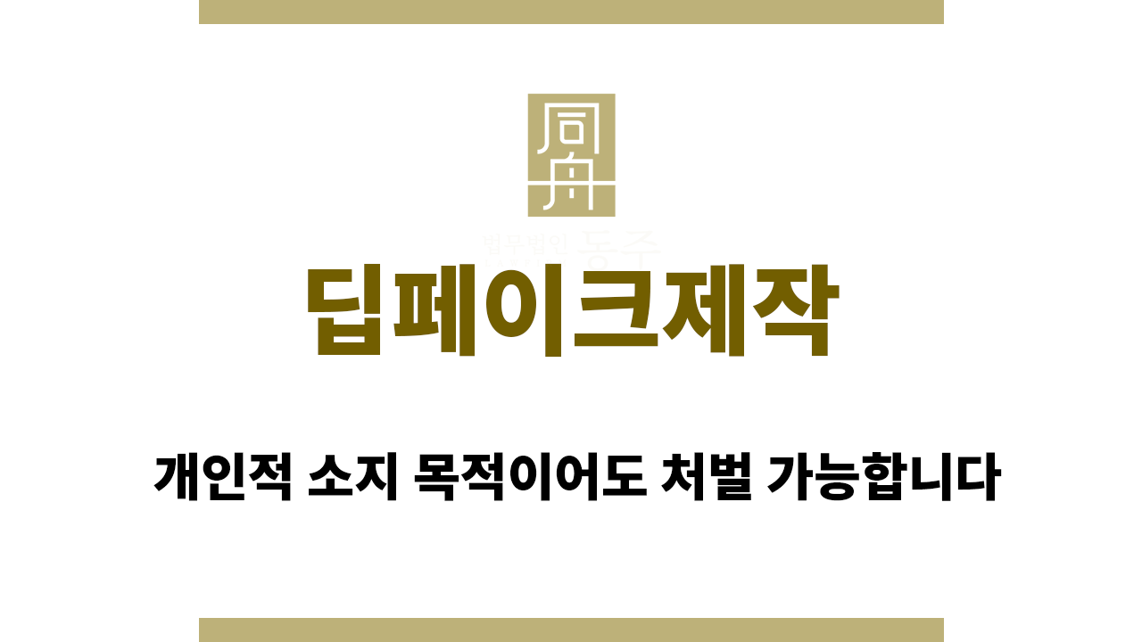 c9eec3839123a7d5593ff9b7a25a3911_1765186841_6524.png 딥페이크제작