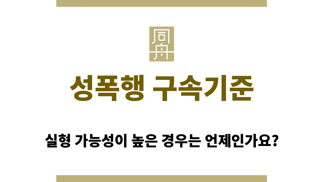 성폭행 구속기준은 어떻게 되나요?