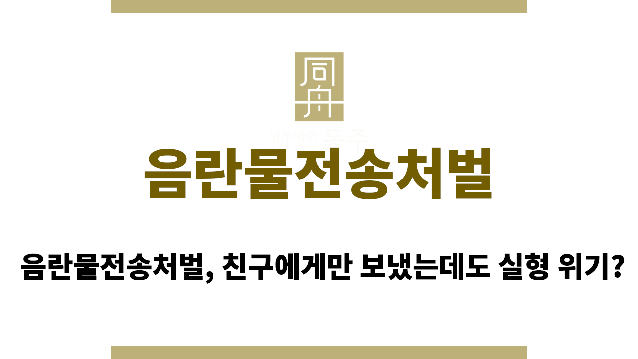 ce25c468873d381b0dd4190f8a969273_1765442159_7686.png 음란물전송처벌