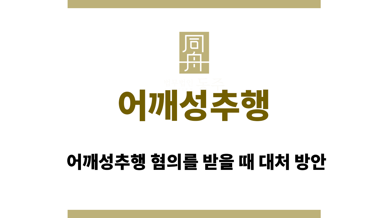 ce25c468873d381b0dd4190f8a969273_1765442405_5291.png 어깨성추행