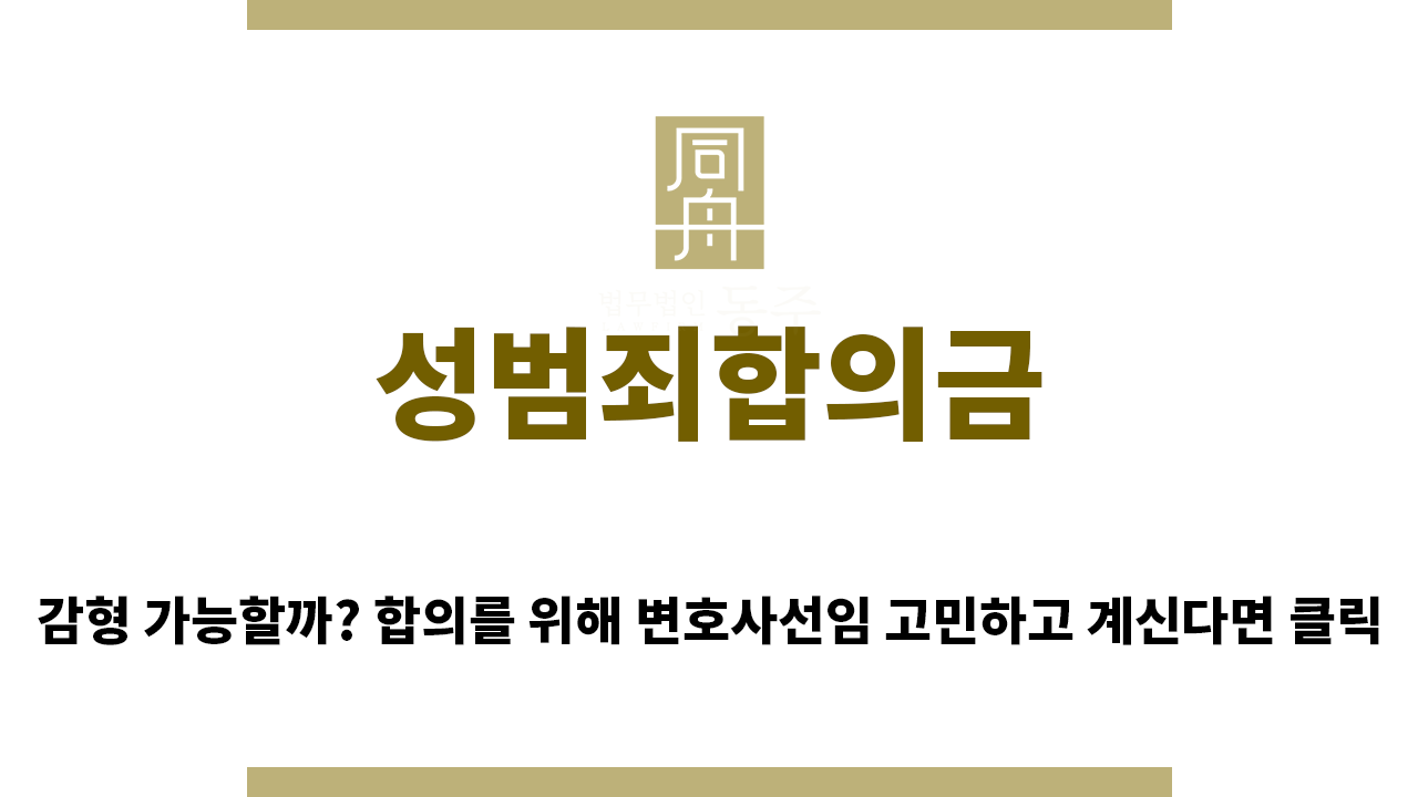 ＂성범죄합의금“