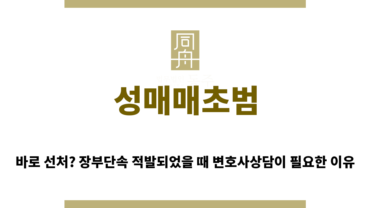 ＂성매매초범“