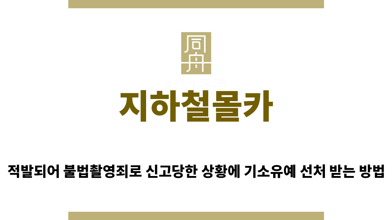 d1ed59c54757f827bbdfcc4acbad5eed_1765493217_4226.png "지하철몰카“