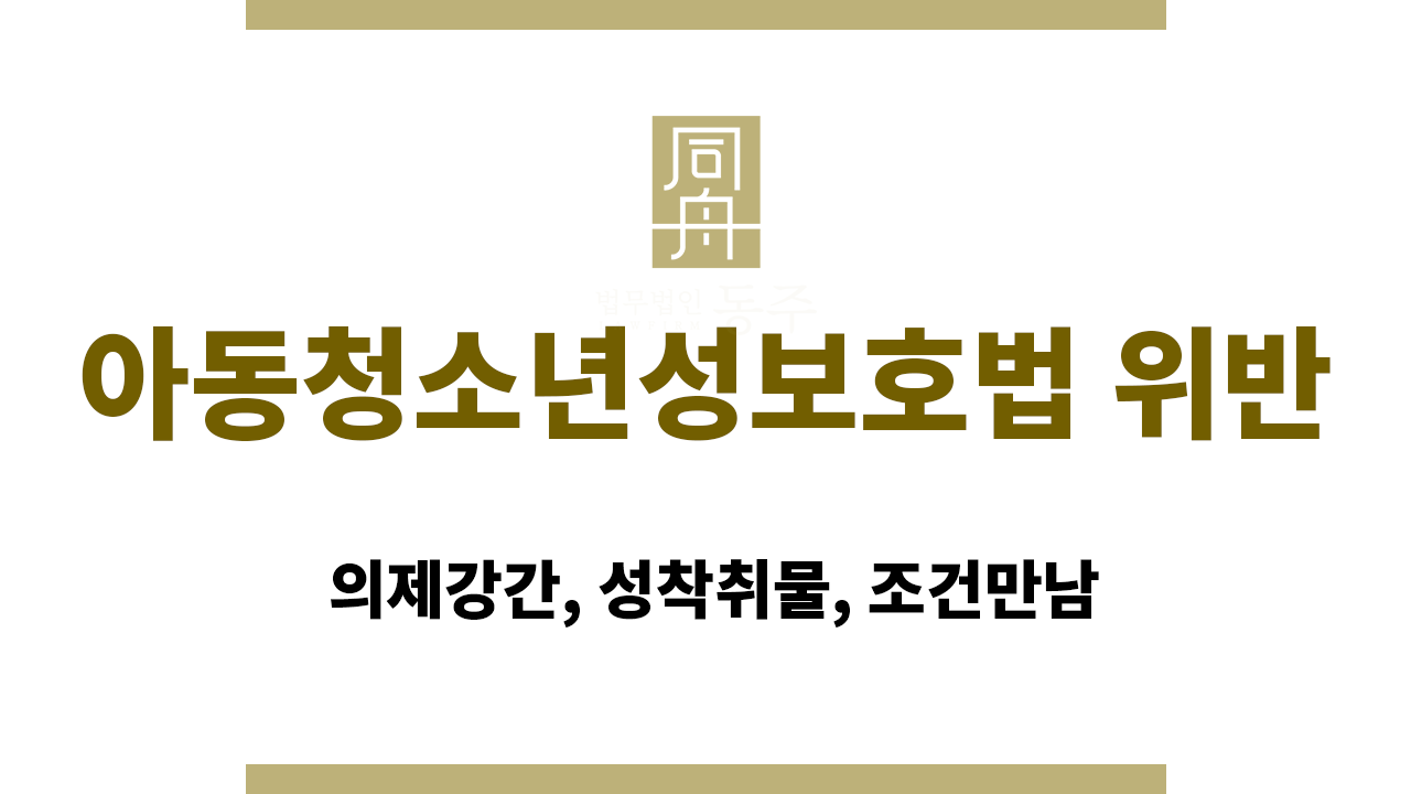 아동청소년성보호법 위반: 의제강간, 성착취물, 조건만남