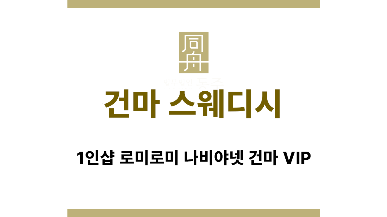 건전마사지 스웨디시 경찰 단속 대응 전략 안내