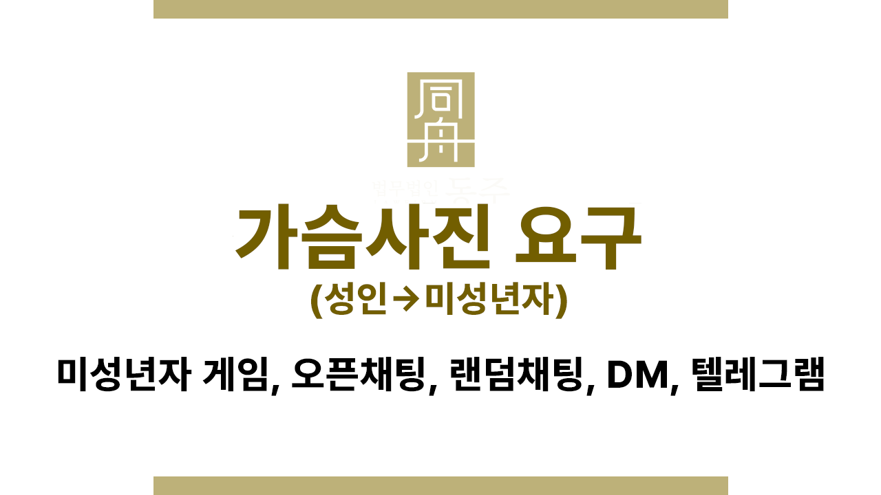 da449230702bc05700ee59fe51dcc193_1767079779_8894.png 가슴사진 요구 성착취물 처벌 기준 및 형량 안내