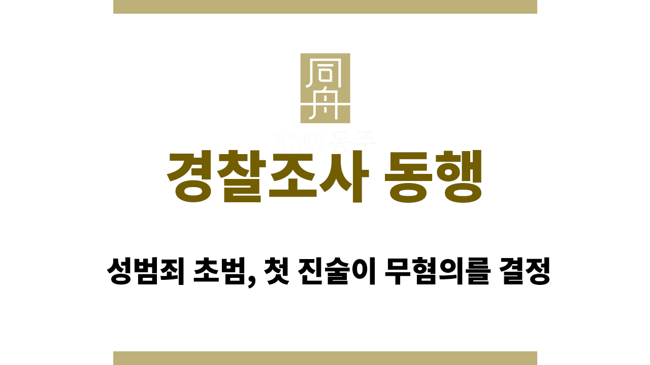 경찰조사 동행｜성범죄 초범, 첫 진술이 무혐의를 결정"  title="dbd8f56fbdf8054d4bfe3c4fdab46bfa_1765874775_2795.png"><br style="clear:both;"><br><br><br></b></p><p dir="ltr" style="line-height:2.4;text-align: justify;margin-top:12pt;margin-bottom:12pt;"><span style="font-size:13.999999999999998pt;font-family:Arial,sans-serif;color:#1a1c1e;background-color:transparent;font-weight:400;font-style:normal;font-variant:normal;text-decoration:none;vertical-align:baseline;white-space:pre;white-space:pre-wrap;">안녕하세요. </span><span style="font-size:13.999999999999998pt;font-family:Arial,sans-serif;color:#1a1c1e;background-color:transparent;font-weight:700;font-style:normal;font-variant:normal;text-decoration:none;vertical-align:baseline;white-space:pre;white-space:pre-wrap;"><a href="https://sexcrimecenter-dongju.com/" target="_self">성범죄전문변호사</a></span><span style="font-size:13.999999999999998pt;font-family:Arial,sans-serif;color:#1a1c1e;background-color:transparent;font-weight:400;font-style:normal;font-variant:normal;text-decoration:none;vertical-align:baseline;white-space:pre;white-space:pre-wrap;"> 이세환입니다.</span></p><p dir="ltr" style="line-height:2.4;text-align: justify;margin-top:12pt;margin-bottom:12pt;"><span style="font-size:13.999999999999998pt;font-family:Arial,sans-serif;color:#1a1c1e;background-color:transparent;font-weight:400;font-style:normal;font-variant:normal;text-decoration:none;vertical-align:baseline;white-space:pre;white-space:pre-wrap;">성범죄 혐의로 입건된 초범 의뢰인들이 가장 실수하기 쉬운 지점은 </span><span style="font-size:13.999999999999998pt;font-family:Arial,sans-serif;color:#1a1c1e;background-color:transparent;font-weight:700;font-style:normal;font-variant:normal;text-decoration:none;vertical-align:baseline;white-space:pre;white-space:pre-wrap;">경찰 조사에 변호인 없이 단독으로 출석</span><span style="font-size:13.999999999999998pt;font-family:Arial,sans-serif;color:#1a1c1e;background-color:transparent;font-weight:400;font-style:normal;font-variant:normal;text-decoration:none;vertical-align:baseline;white-space:pre;white-space:pre-wrap;">하는 것입니다. 많은 분들이 