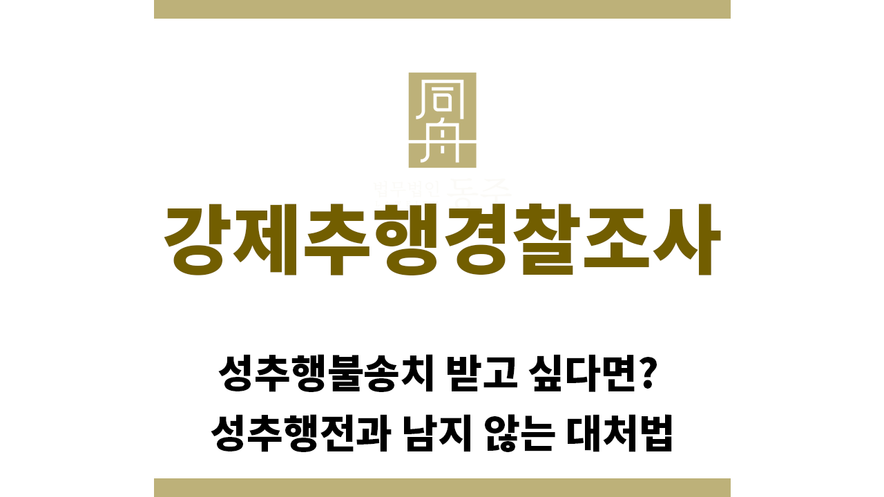 ＂강제추행경찰조사“
