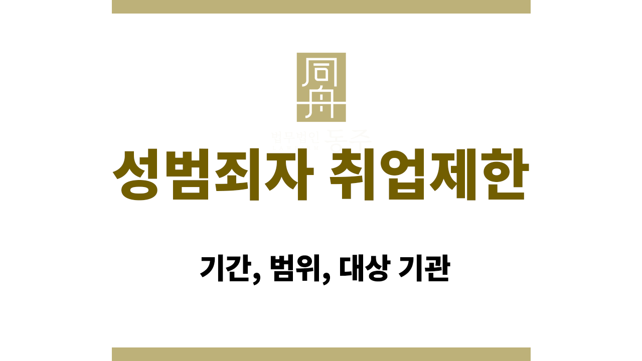 성범죄자 취업제한｜기간, 범위, 대상 기관