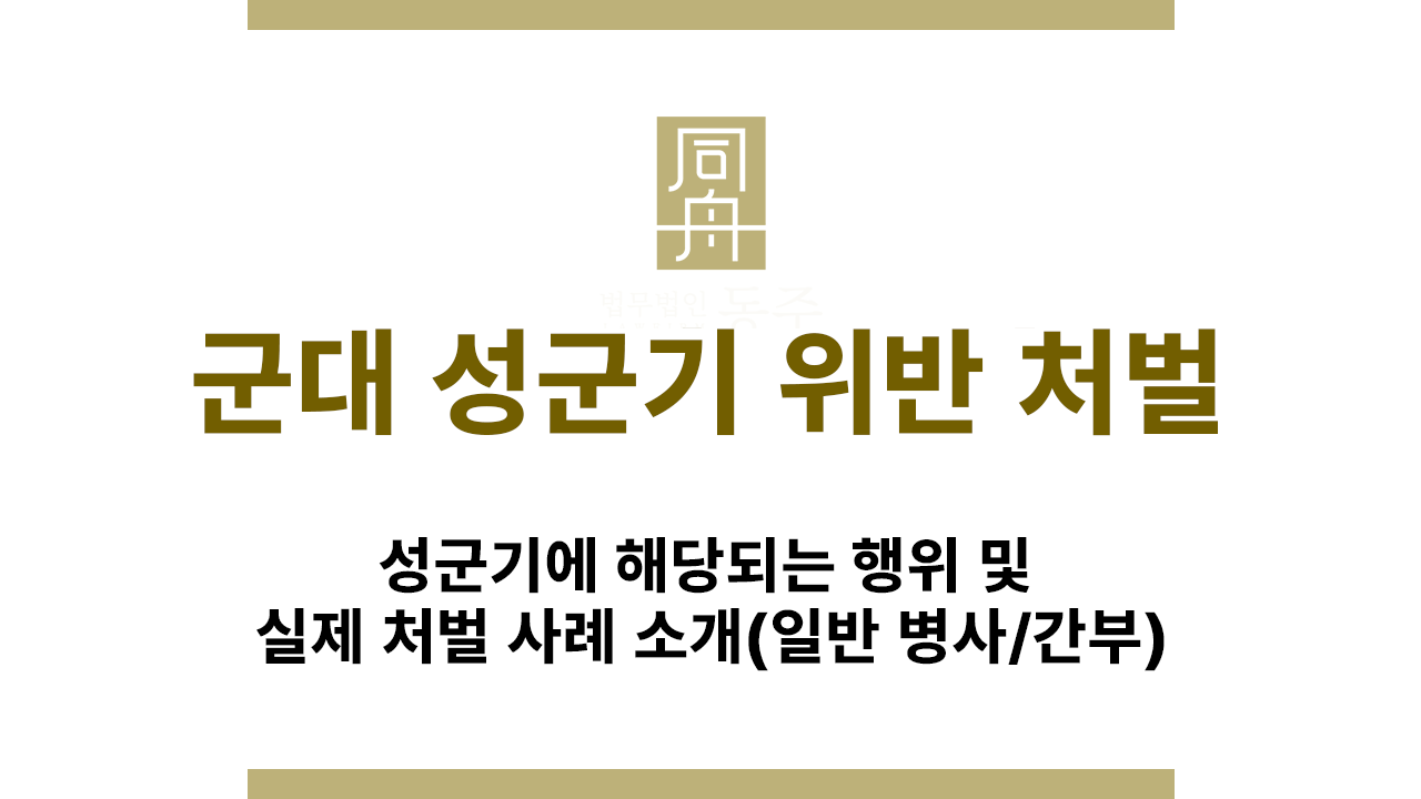 군대 성군기 위반 처벌 기준 안내
