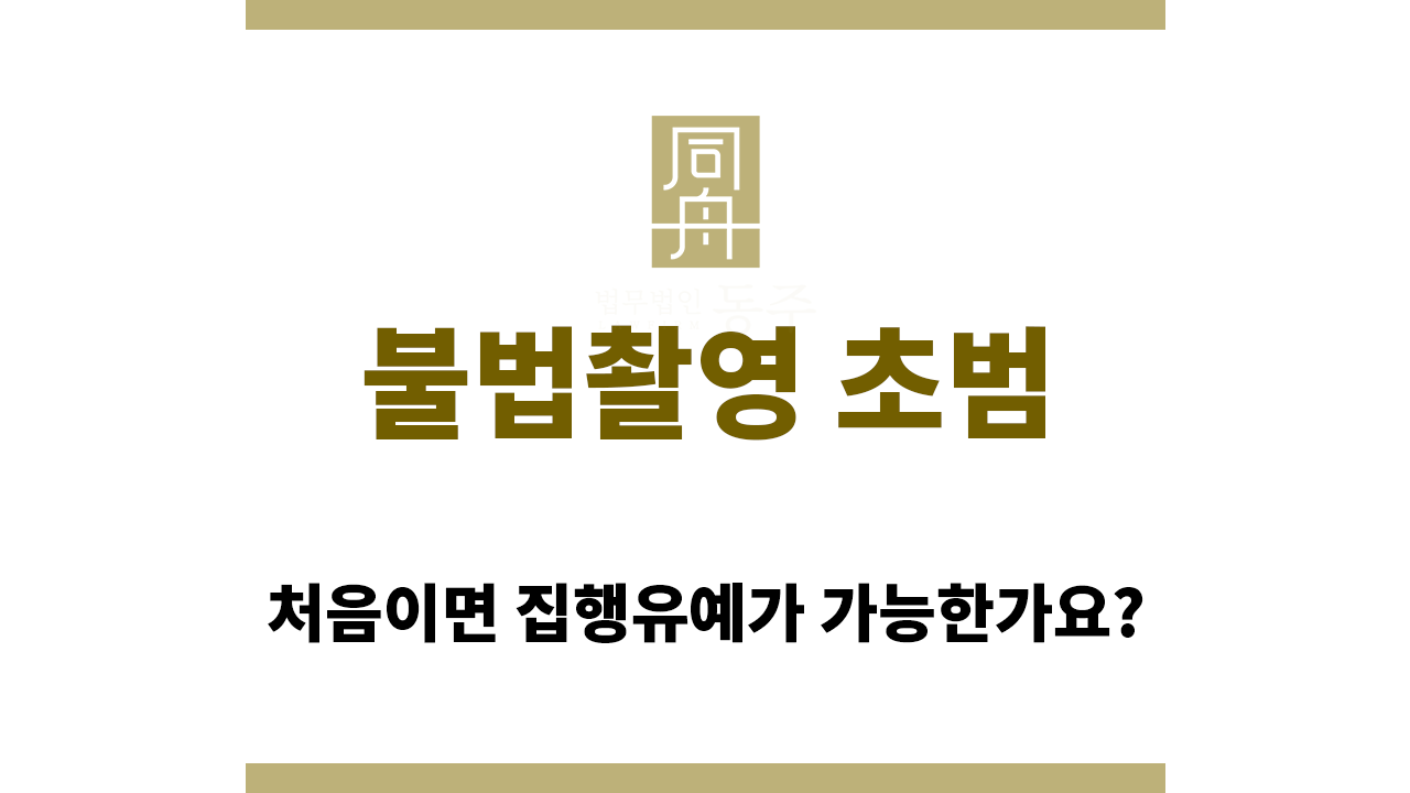 불법촬영 초범이면 선처가 쉬울까?