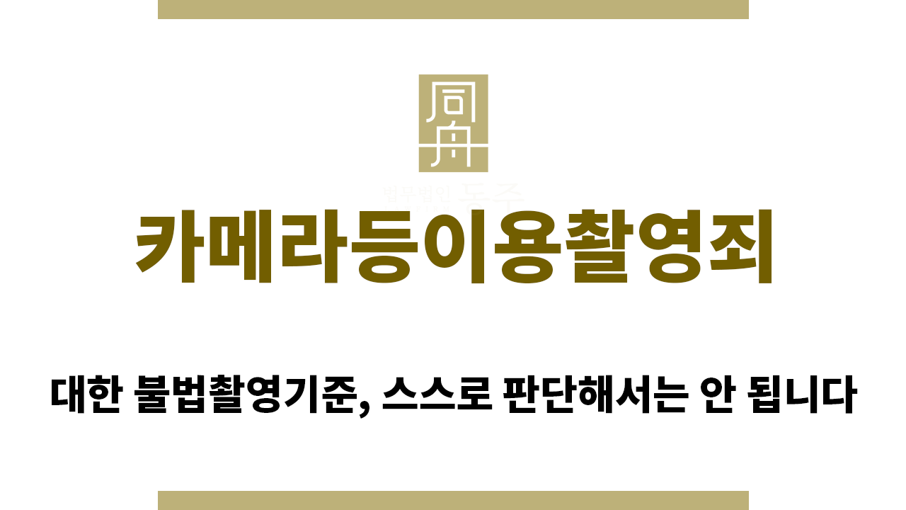 ＂카메라등이용촬영죄“