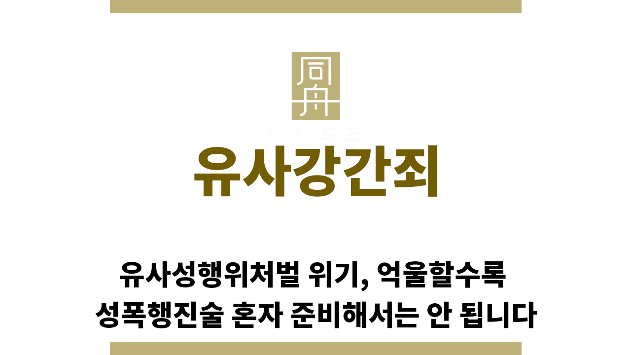 e9ac5edc8646615a073b903bb6703387_1765838824_9323.png "유사강간죄“