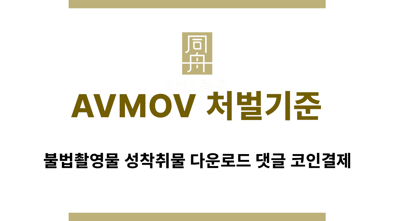 eb4e6a5a392bbf92619ee8770440799a_1767056858_2412.png AVMOV 불법촬영물 시청·다운로드 시 처벌 기준 안내