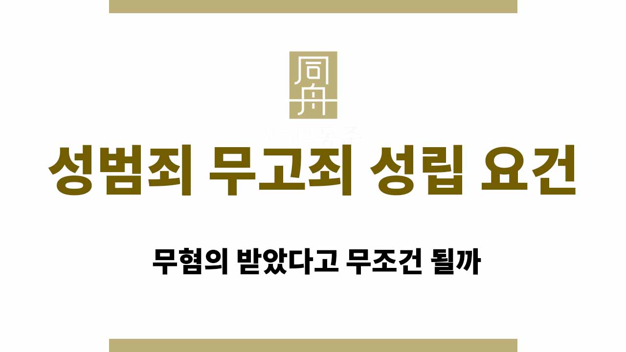 ec7527c60d72c41eb8bec4642dd9db11_1764738644_9741.jpg 성범죄 무고죄 성립 요건 | 무혐의 받았다고 무조건 될까