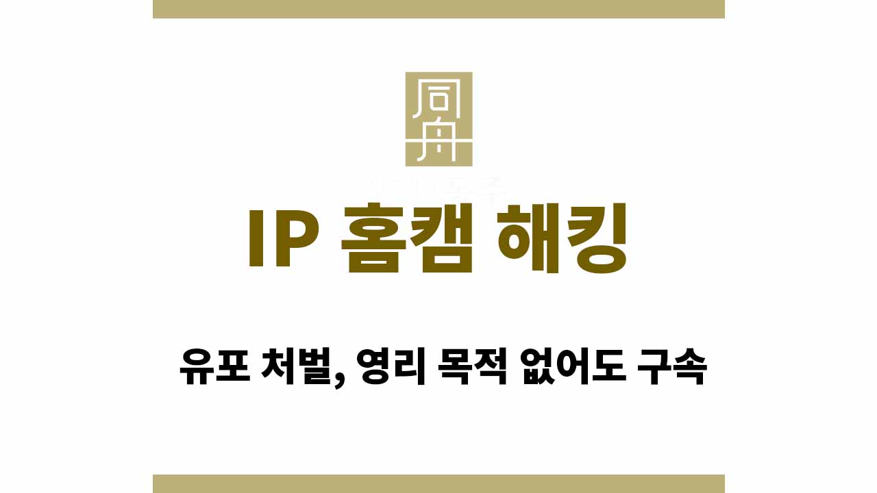 ec7527c60d72c41eb8bec4642dd9db11_1764743878_268.jpg IP 홈캠 해킹 유포 처벌, 영리 목적 없어도 구속
