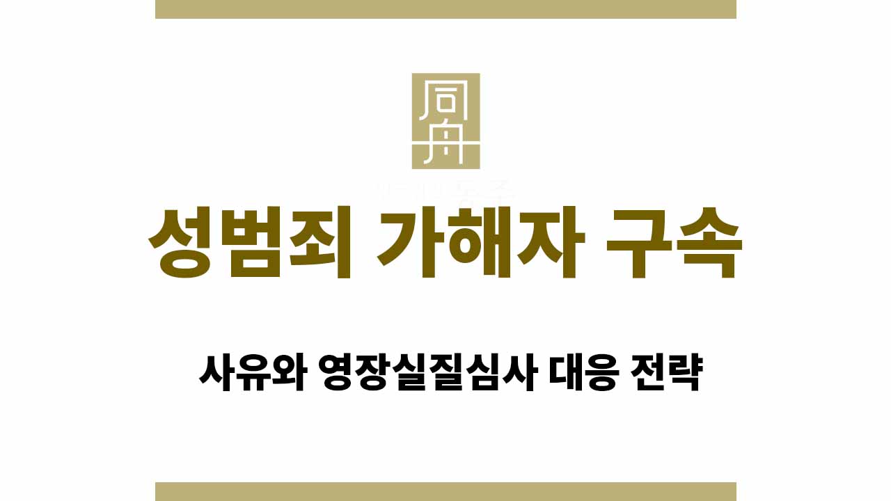 ec7527c60d72c41eb8bec4642dd9db11_1764744900_5819.jpg 성범죄 가해자 구속 사유와 영장실질심사 대응 전략