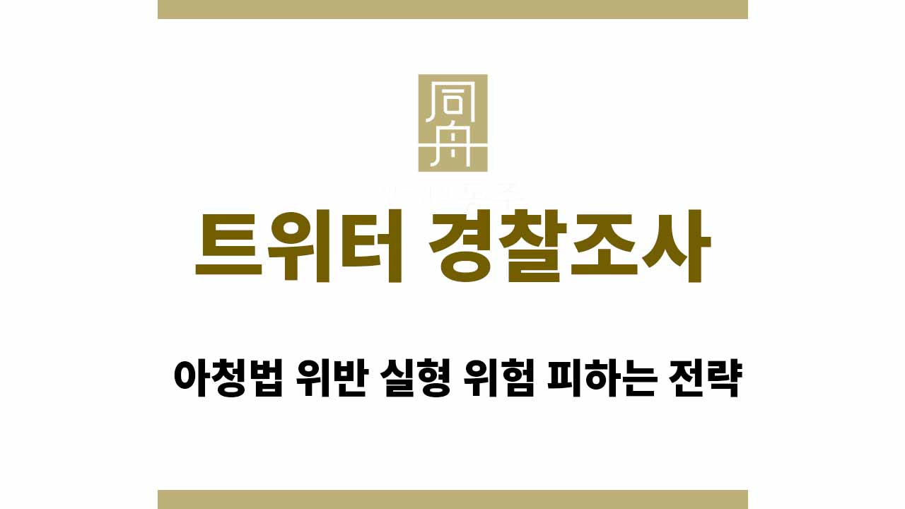 ec7527c60d72c41eb8bec4642dd9db11_1764746598_1121.jpg 트위터 경찰조사 연락 | 아청법 위반 실형 위험 피하는 전략