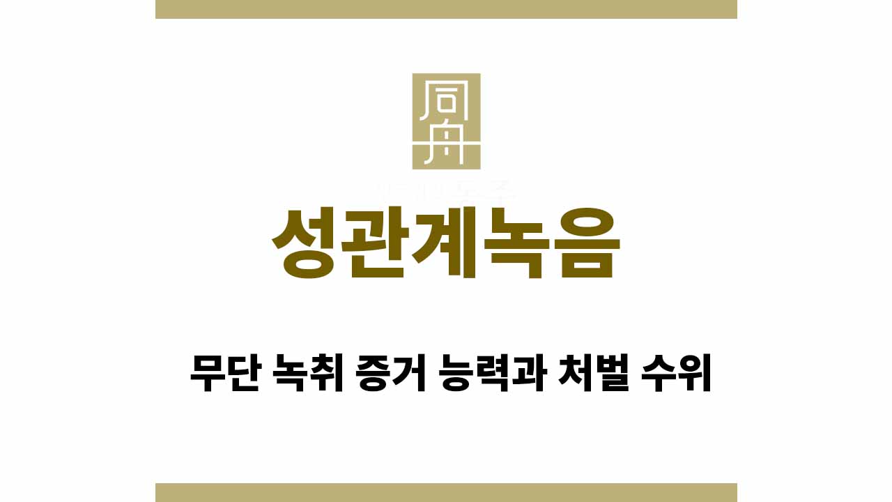 ec7527c60d72c41eb8bec4642dd9db11_1764747102_4281.jpg 성관계녹음 파일 | 무단 녹취 증거 능력과 처벌 수위