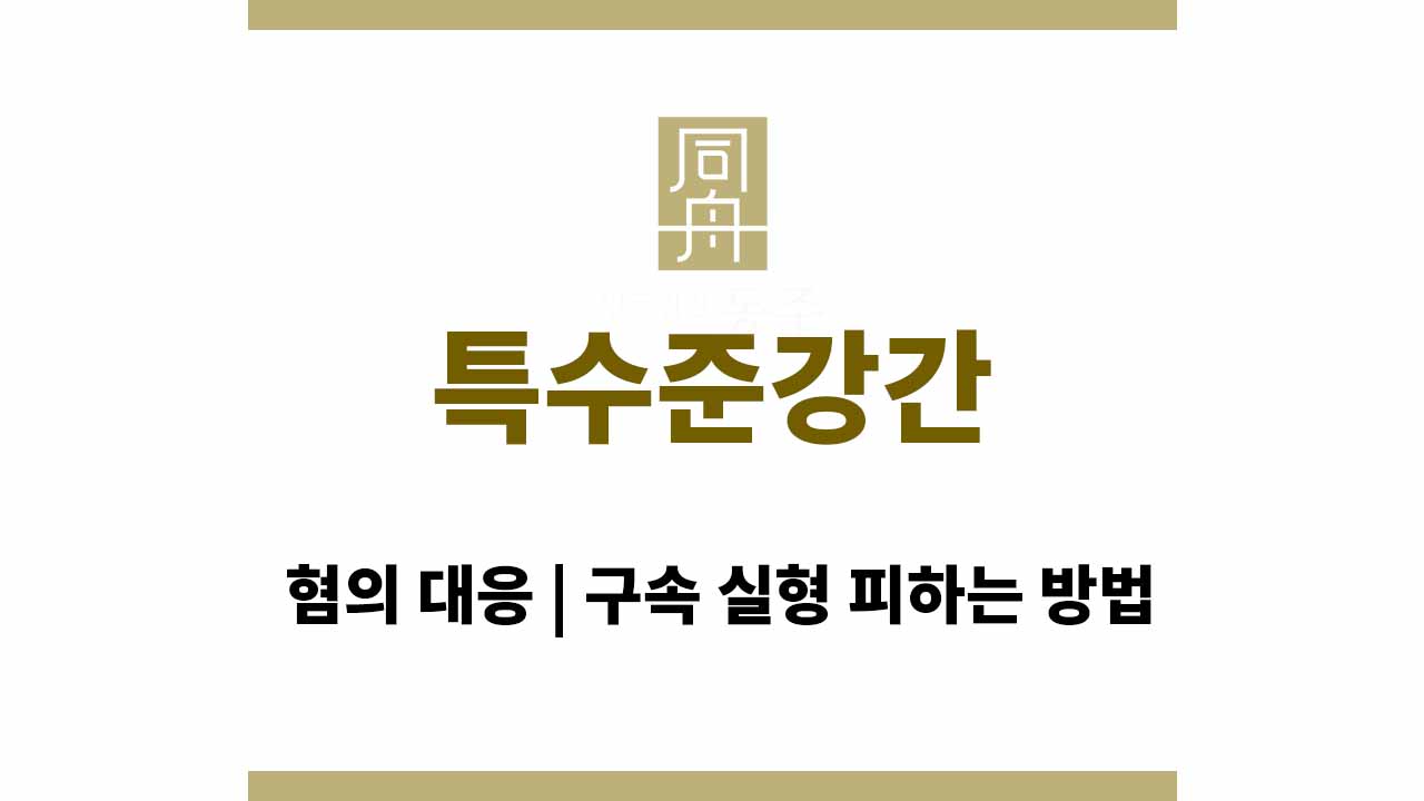 ec7527c60d72c41eb8bec4642dd9db11_1764747773_5978.jpg 특수준강간 혐의 대응 | 구속 실형 피하는 방법