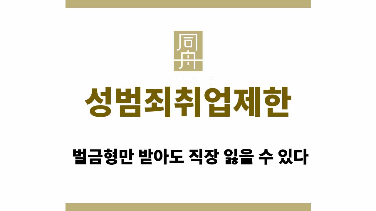 ec7527c60d72c41eb8bec4642dd9db11_1764749414_6878.jpg 성범죄취업제한 대상, 벌금형만 받아도 직장 잃을 수 있다