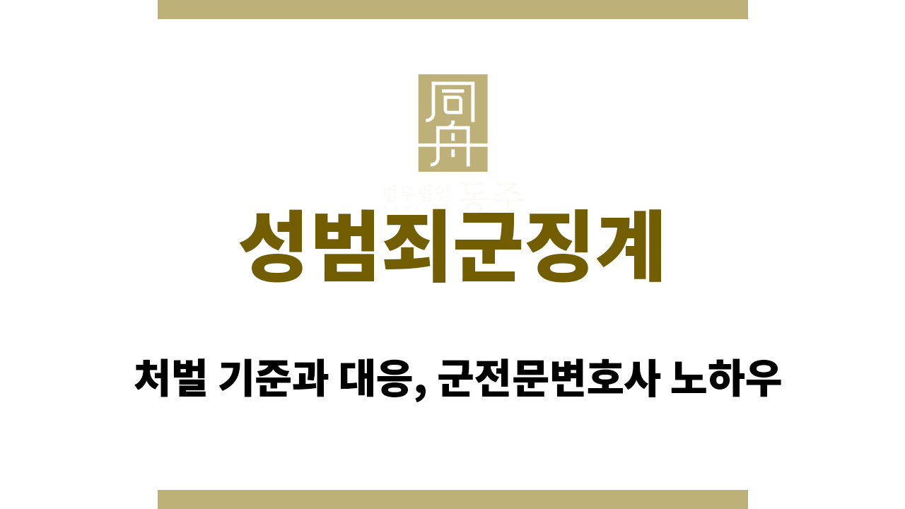 성범죄군징계 처벌 기준과 대응, 군전문변호사 노하우