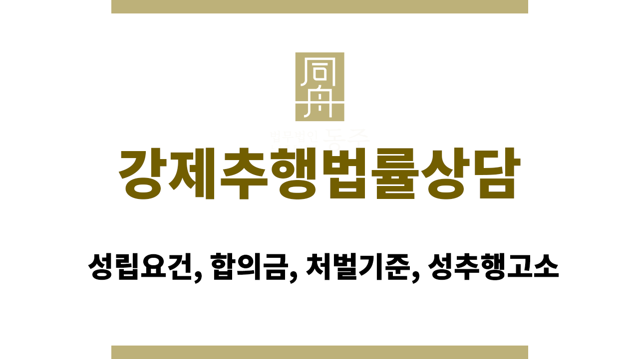 fa132b15790630aefa587c423d435d20_1765966839_8699.png 강제추행법률상담|성립요건, 합의금, 처벌기준, 성추행고소